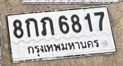 ภาพทะเบียน 8กภ 6817 กรุงเทพมหานคร