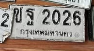 ภาพทะเบียน ขฐ2026 กรุงเทพมหานคร