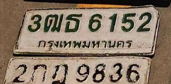 ภาพทะเบียน 3ฒธ 6152 กรุงเทพมหานคร