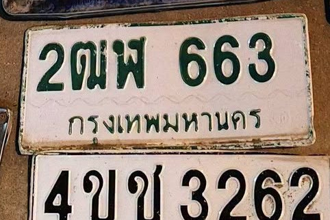 ภาพทะเบียน 2ฒพ 663 กรุงเทพมหานคร