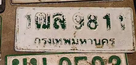 ภาพทะเบียน 1ฒส 9811 กรุงเทพมหานคร