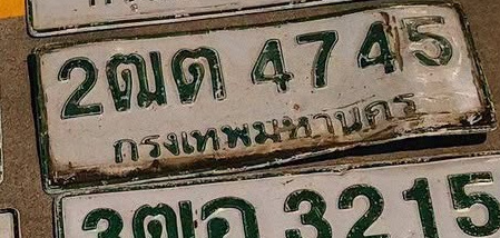 ภาพทะเบียน 2ฒต 4745 กรุงเทพมหานคร