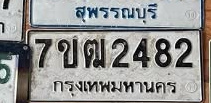 ภาพทะเบียน 7ขฒ 2482 กรุงเทพมหานคร