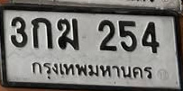 ภาพทะเบียน 3กม 254 กรุงเทพมหานคร
