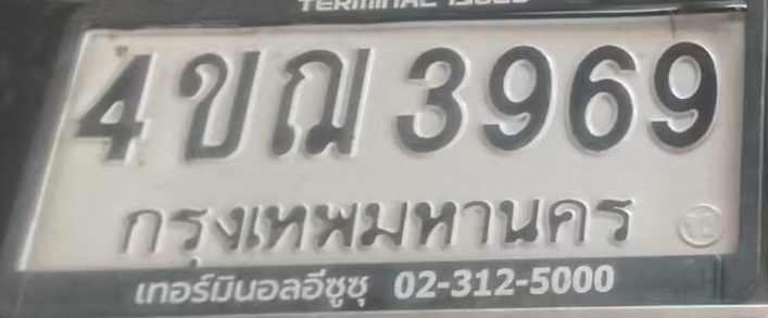 ภาพทะเบียน 4ขณ 3969 กรุงเทพมหานคร
