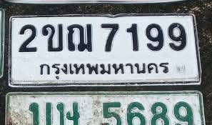 ภาพทะเบียน 2ขณ 7199 กรุงเทพมหานคร
