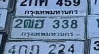 ภาพทะเบียน 2ฒฮ 338 กรุงเทพมหานคร