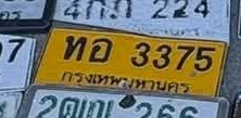 ภาพทะเบียน ทอ 3375 กรุงเทพมหานคร