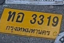 ภาพทะเบียน ทอ 3319 กรุงเทพมหานคร