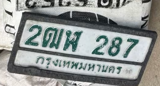 ภาพทะเบียน 2ฒพ 287 กรุงเทพมหานคร