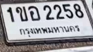 ภาพทะเบียน 1ขอ 2258 กรุงเทพมหานคร