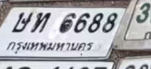 ภาพทะเบียน ษท 6688 กรุงเทพมหานคร