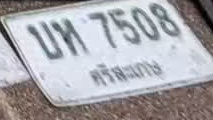 ภาพทะเบียน บห 7508 ศรีสะเกษ