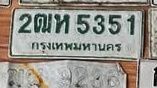 ภาพทะเบียน 2ฒห 5351 กรุงเทพมหานคร