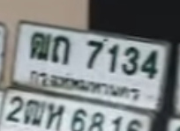 ภาพทะเบียน ฒถ 7134 กรุงเทพมหานคร