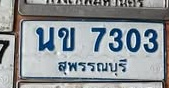 ภาพทะเบียน นข 7303 สุพรรณบุรี