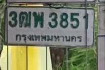 ภาพทะเบียน 3ฒพ 3851 กรุงเทพมหานคร