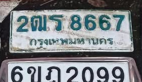 ภาพทะเบียน 2ฒร 8667 กรุงเทพมหานคร