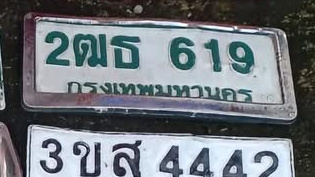 ภาพทะเบียน 2ฒธ 619 กรุงเทพมหานคร