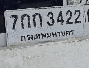 ภาพทะเบียน 7กก 3422 กรุงเทพมหานคร