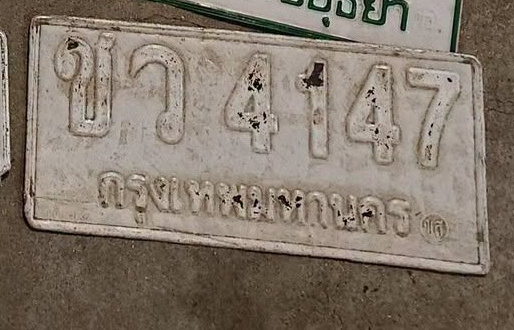 ภาพทะเบียน ขว 4147 กรุงเทพมหานคร