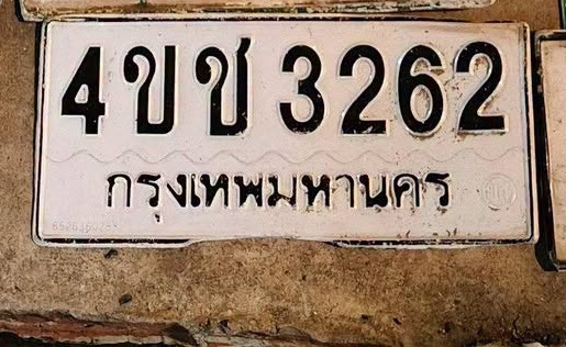 ภาพทะเบียน 4ขข 3262 กรุงเทพมหานคร