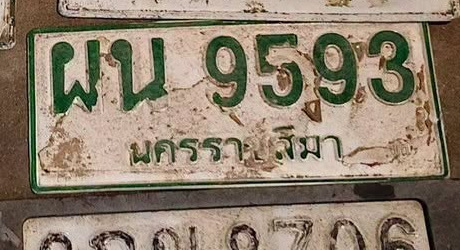 ภาพทะเบียน ผน 9593 นครราชสีมา