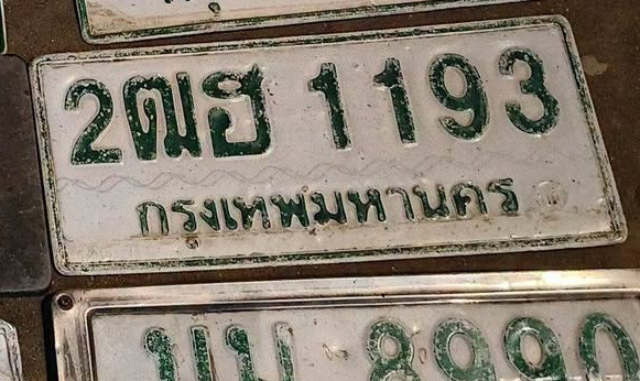 ภาพทะเบียน 2ฒฮ 1193 กรุงเทพมหานคร