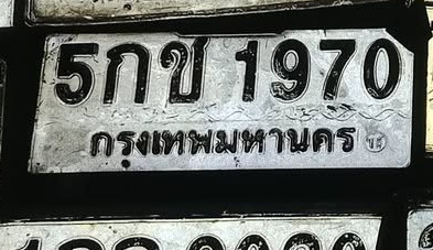 ภาพทะเบียน 5กข 1970 กรุงเทพมหานคร