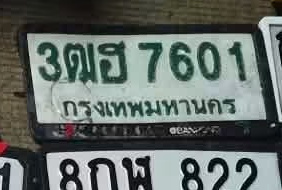 ภาพทะเบียน 3ฒฮ 7601 กรุงเทพมหานคร