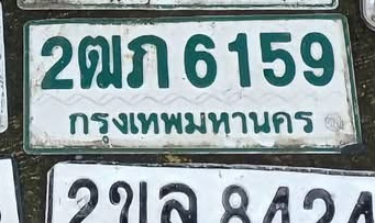 ภาพทะเบียน 2ฒภ 6159 กรุงเทพมหานคร