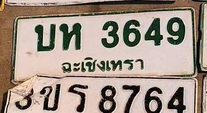 ภาพทะเบียน บห 3649 ฉะเชิงเทรา