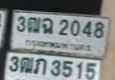 ภาพทะเบียน 3ฒฉ 2048 กรุงเทพมหานคร
