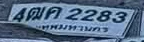 ภาพทะเบียน 4ฒค 2283 กรุงเทพมหานคร