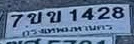 ภาพทะเบียน 7ขข 1428 กรุงเทพมหานคร