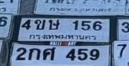 ภาพทะเบียน 4ขษ 156 กรุงเทพมหานคร