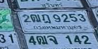 ภาพทะเบียน 2ฒฎ 9253 กรุงเทพมหานคร