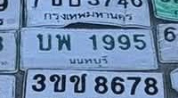 ภาพทะเบียน บพ 1995 นนทบุรี