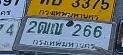 ภาพทะเบียน 2ฒณ 266 กรุงเทพมหานคร