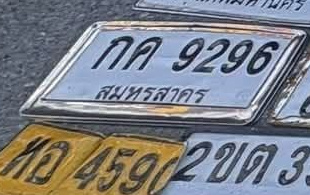 ภาพทะเบียน กค 9296 สมุทรสาคร