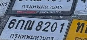 ภาพทะเบียน 6กณ 8201 กรุงเทพมหานคร