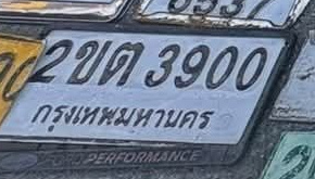 ภาพทะเบียน 2ขต 3900 กรุงเทพมหานคร