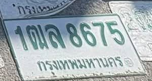 ภาพทะเบียน 1ฒล 8675 กรุงเทพมหานคร