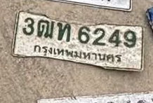 ภาพทะเบียน 3ฒท 6249 กรุงเทพมหานคร