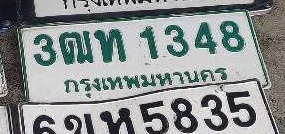 ภาพทะเบียน 3ฒท 1348 กรุงเทพมหานคร