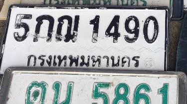 ภาพทะเบียน 5กณ 1490 กรุงเทพมหานคร
