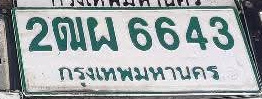 ภาพทะเบียน 2ฒผ 6643 กรุงเทพมหานคร