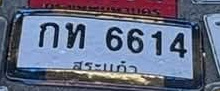 ภาพทะเบียน กท 6614 สระแก้ว