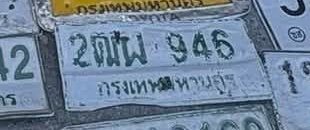 ภาพทะเบียน 2ฒผ 946 กรุงเทพมหานคร