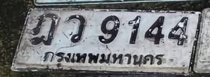ภาพทะเบียน ฎว9144 กรุงเทพมหานคร